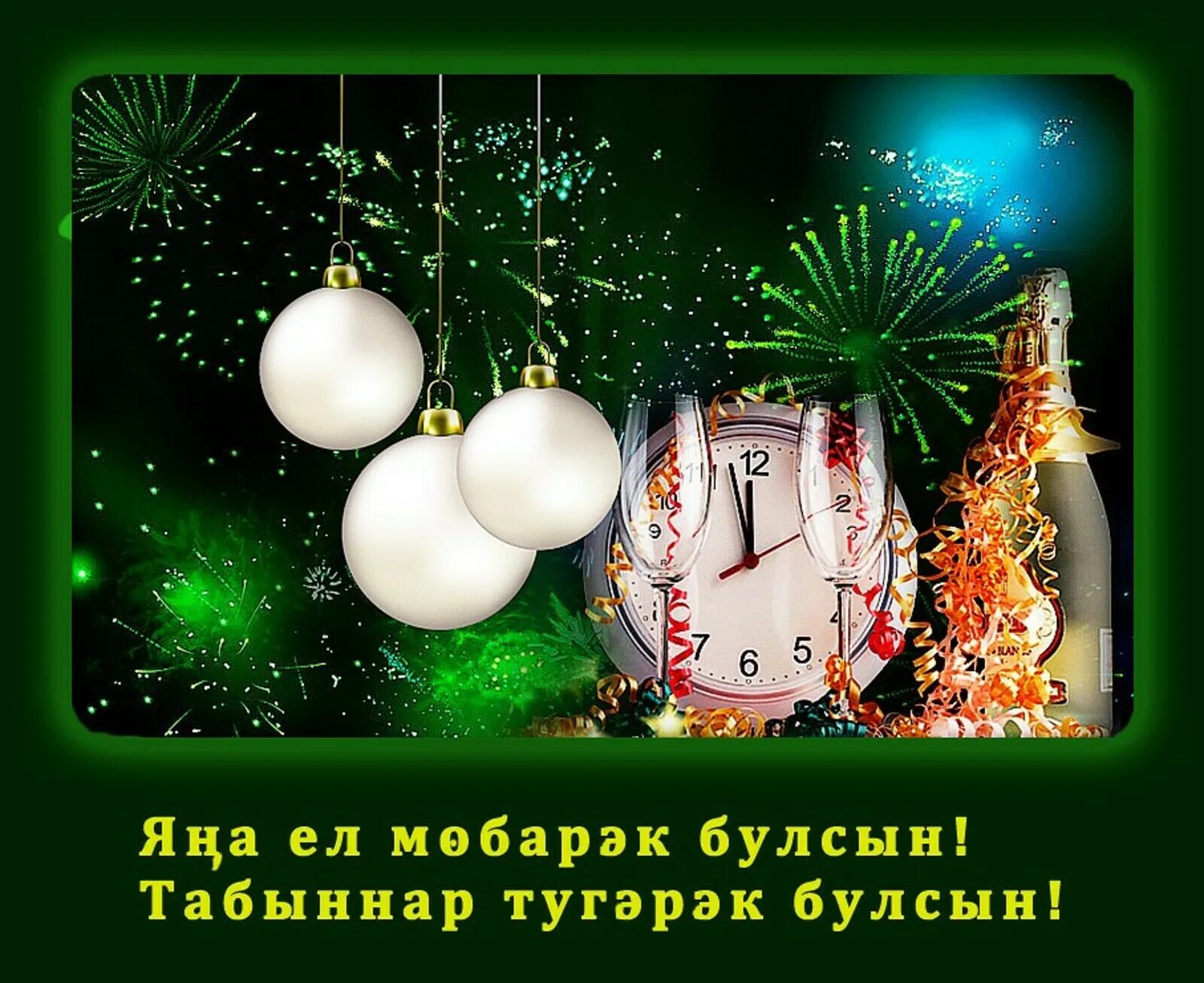 Поздравления с наступающим на татарском. Открытки с новым годом на татарском языке. Новогодние поздравления на татарском языке. Татарские поздравления с новым годом. Поздравление с новым годом по татарски.