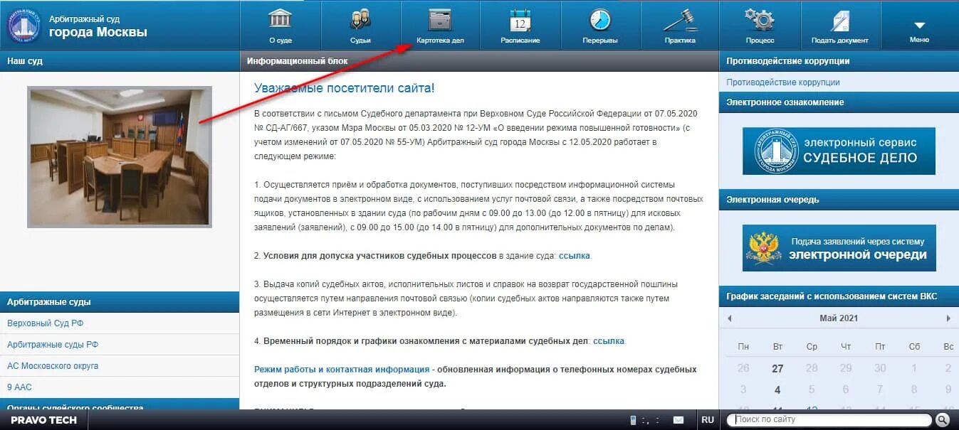 Поиск судебных решений арбитражных судов. Арбитражный суд москвы картотека дел. календарь судебных заседаний. арбитр ру картотека арбитражных. кад арбитражный суд.