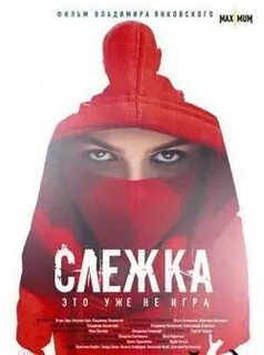 Слежка 2023
