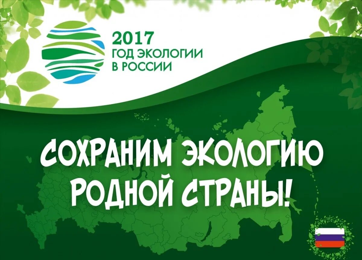 Экология рф сайт. Год экологии в России. 2017 Год экологии. 2017 Год год экологии в России. Эмблема года экологии.