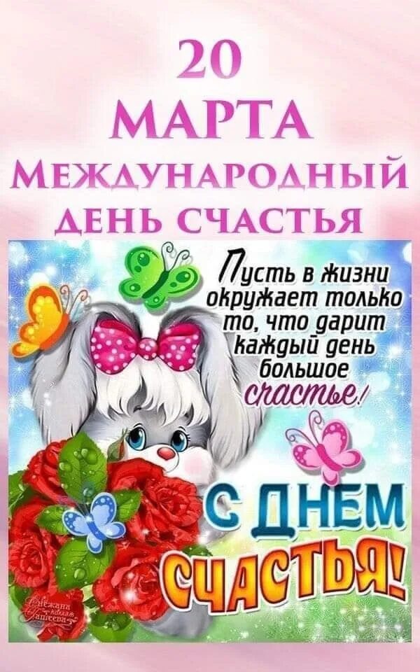 Когда день счастья в 2025. Международный день счастья. праздник сегодня международный день счастья.