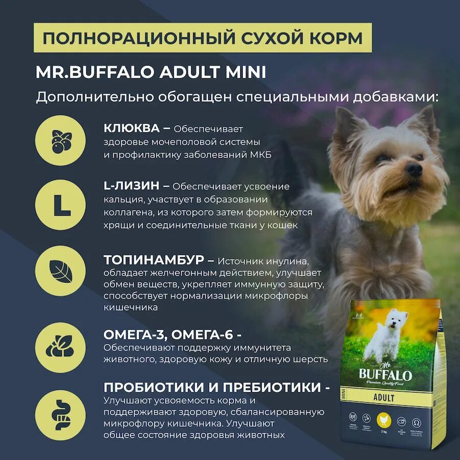 Mr Buffalo корм для собак. Баффало корм для собак мелких пород. Преимущества собак. Сухой корм Мистер Буффало. Буффало корм для собак