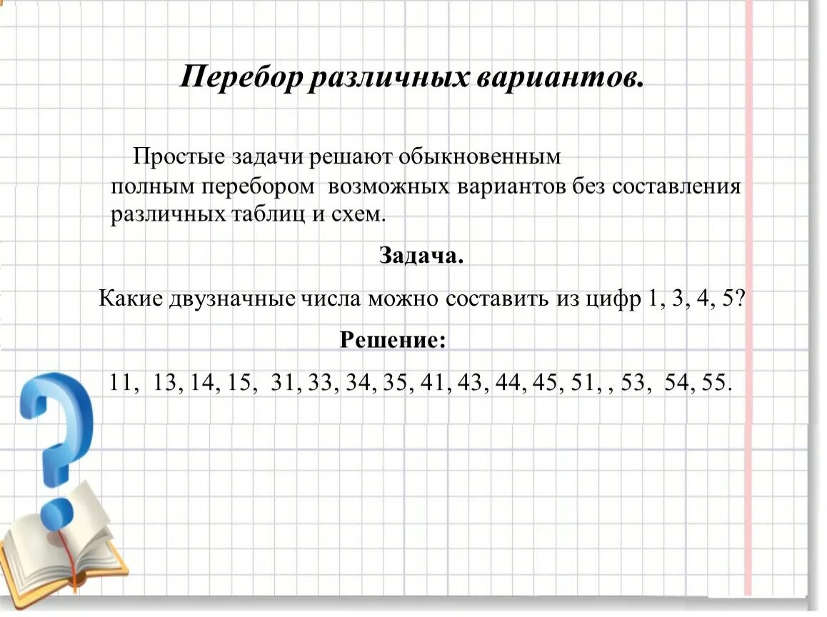 Контрольная работа 11 класс комбинаторика с ответами. Задачи на перебор вариантов. Задачи на метод перебора. Решение задач на перебор вариантов. Задачи на перебор возможных вариантов.