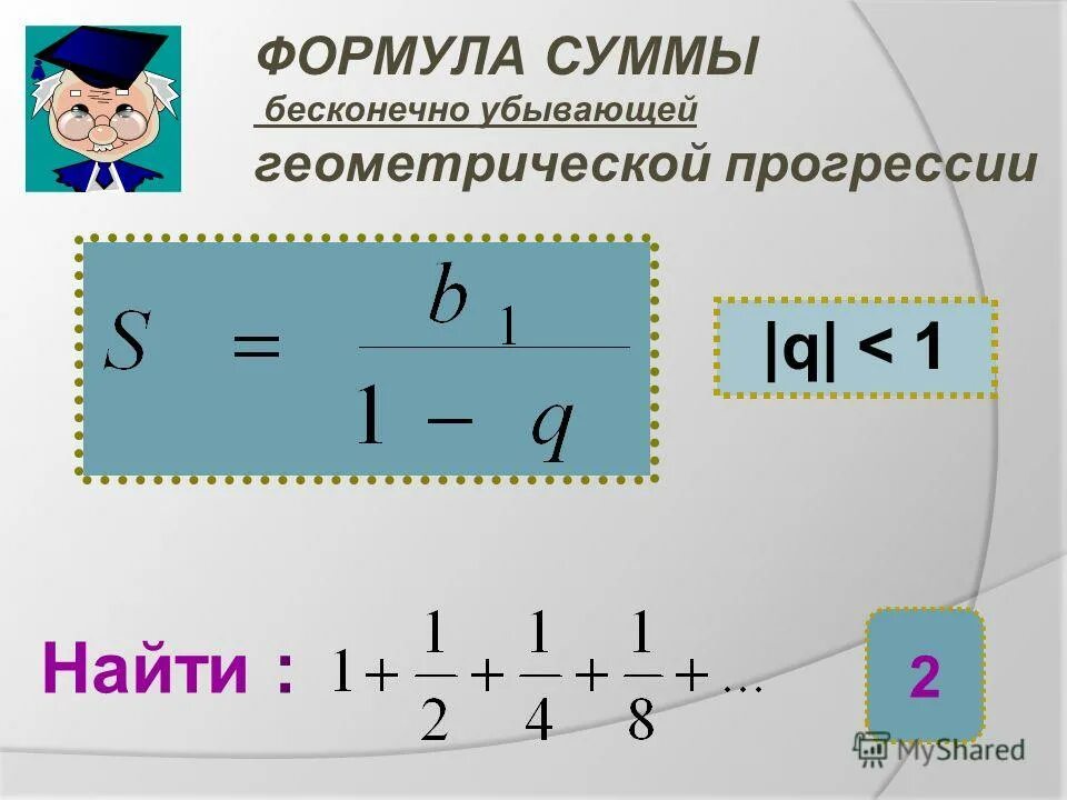 Найдите сумму бесконечной геометрической прогрессии 27 9. Сумма бесконечной убывающей геометрической прогрессии. Бесконечная убывающая Геометрическая прогрессия формулы. Формула сумму бсконечно убываюшей геометрической прогрессии. Сумма бесконечно убывающей геометрической прогрессии формула.