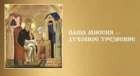 Цель спасение души