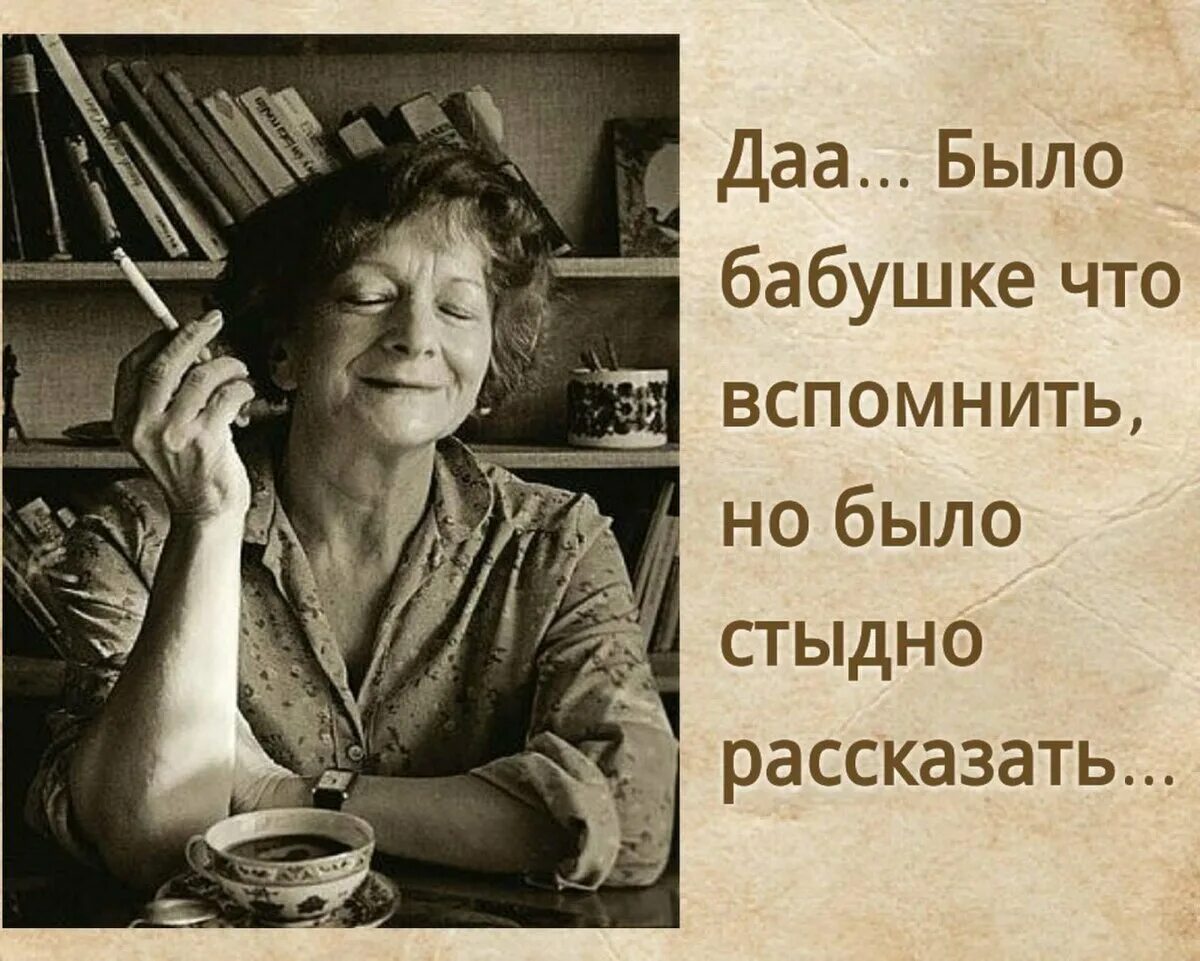 Вспомнить забытое старое. Будет что вспомнить в старости. бабушке есть что вспомнить но стыдно рассказать. картинка было бабушке что вспомнить но было стыдно рассказать. есть что вспомнить детям рассказать нечего.
