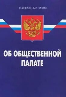Федеральный закон общественные