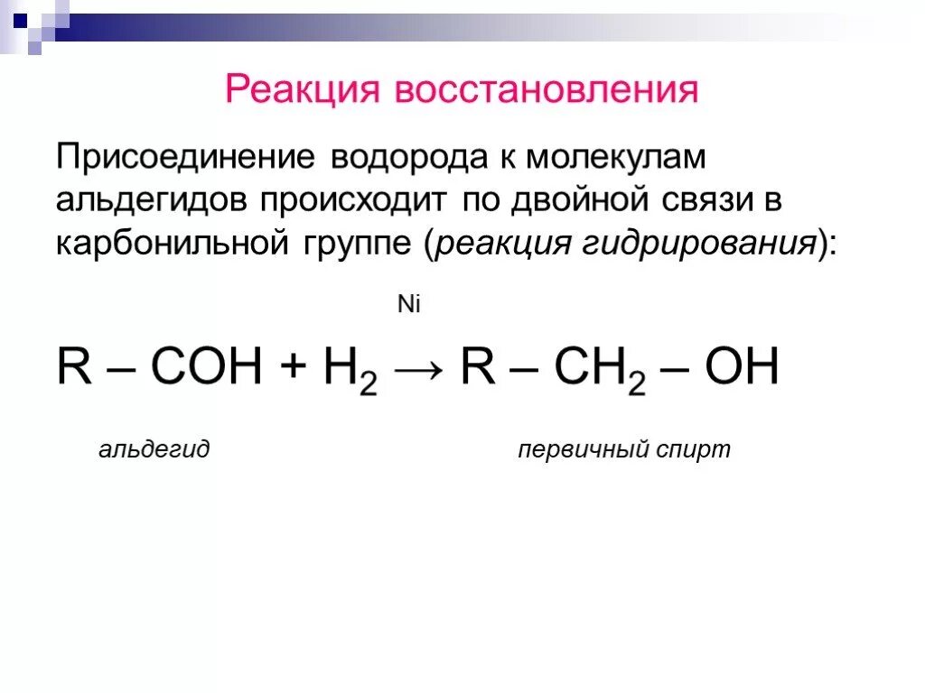 Уксусный альдегид реакция соединения. Реакция восстановления ацетальдегида. Реакция восстановления альдегидов. Уравнение реакции восстановления уксусного альдегида. Химические свойства альдегидов реакции восстановления.