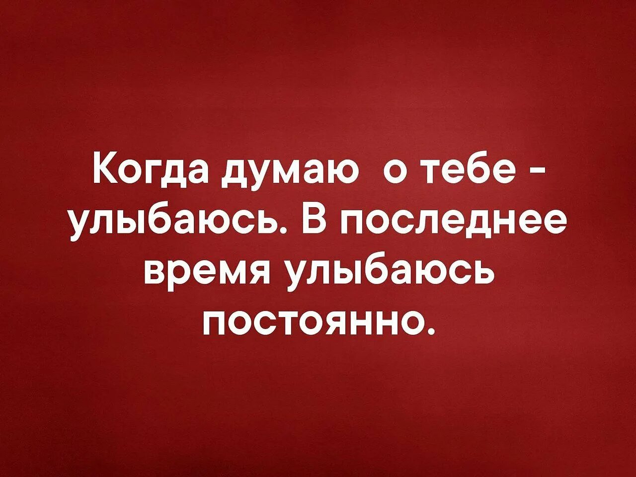 Думаю о тебе постоянно. Я думаю о тебе. Я думаю о тебе постоянно. Улыбнись я думаю о тебе. Каждый день думаю о бывшем