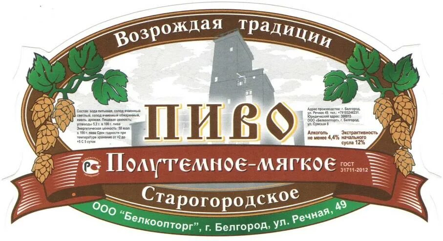 Пивная белгород. Старогородское пиво. Пиво Белгород. Пивзавод Белгород. Пивоварня на Речной Белгород.