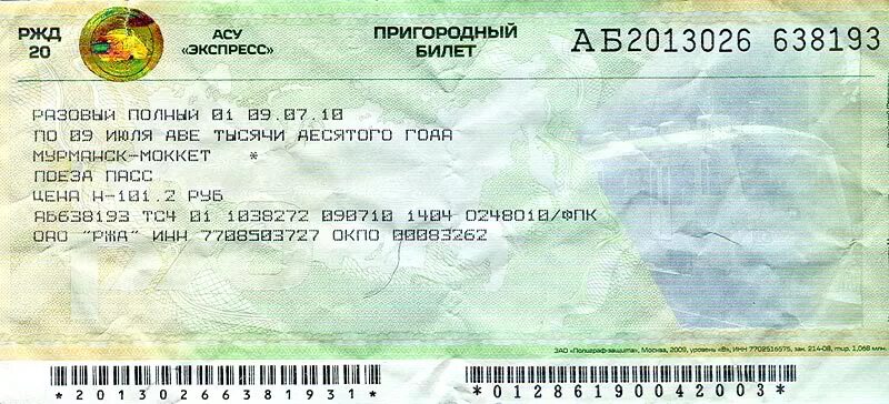 Билеты на экспресс за сколько дней. Билет АСУ экспресс. Пригородный билет АСУ экспресс. Билет РЖД Пригородный. Билет на экспресс.