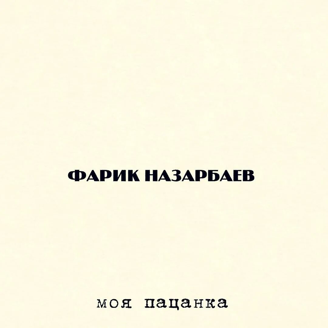 Текст песни баламут. Фарик Назарбаев моя пацанка. Фарик Назарбаев пацанка. Фарик моя пацанка. Фарик Назарбаев моя пацанка текст.