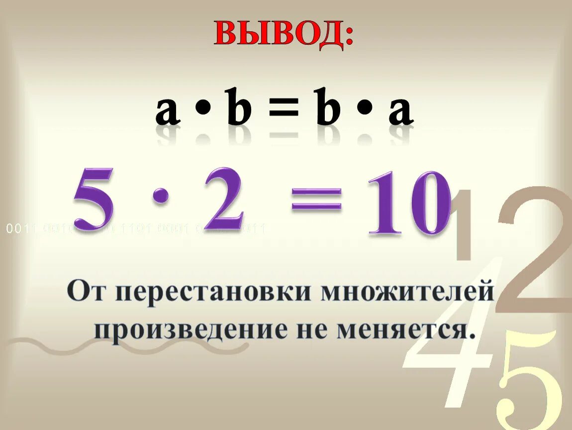 Переместительное свойство умножения. Перестановка множителей. От перестановки множителей произведение не меняется. Переместительное свойство умножения 2 класс.