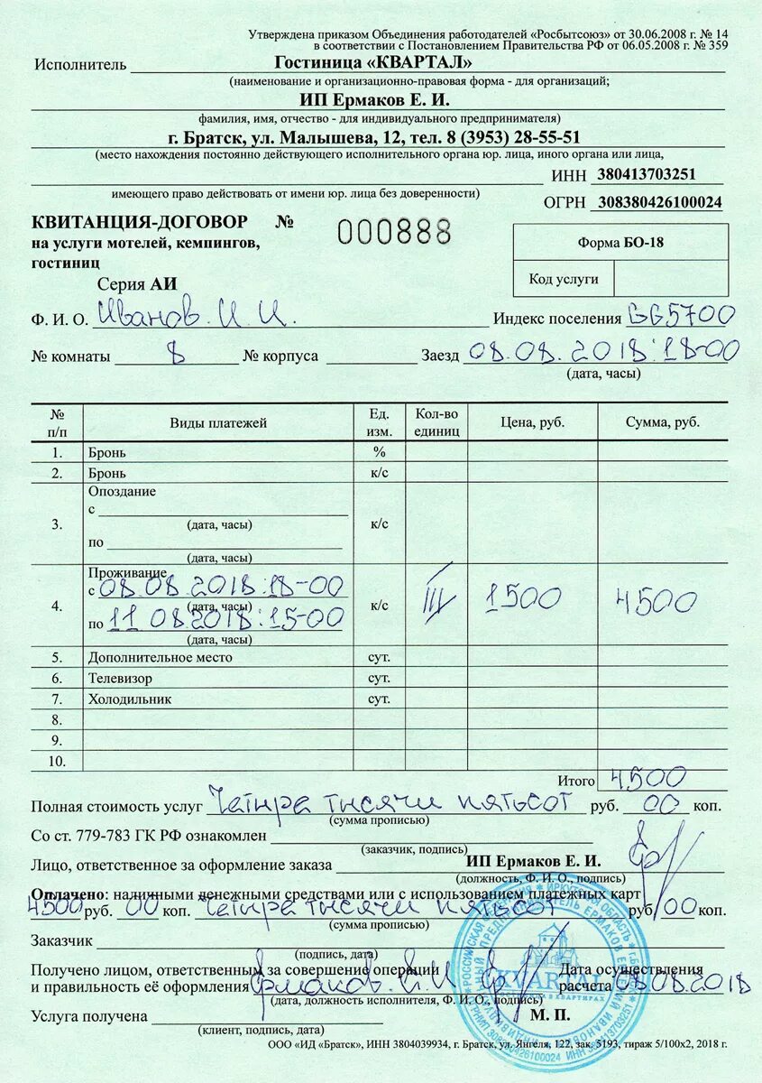 Образцы бланков БСО форма бо-18. 3г бланки отчетности по гостинице. Бо-18 бланк строгой отчетности. Справка договор форма бо-18.