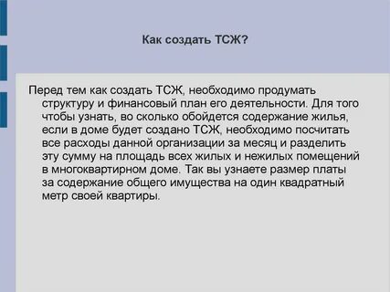 Как создать тсж