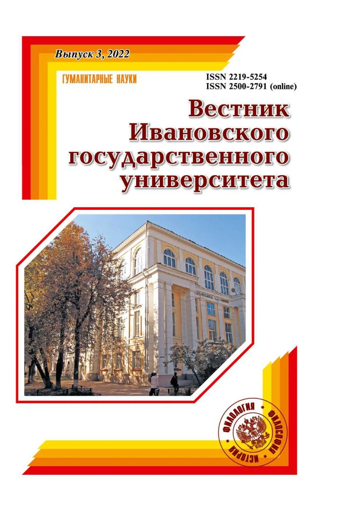 Ивгу герб. Правительственный вестник. Вестник ивгу естественные науки. Вестник ивановского университета. Ивановский государственный энергетический университет.