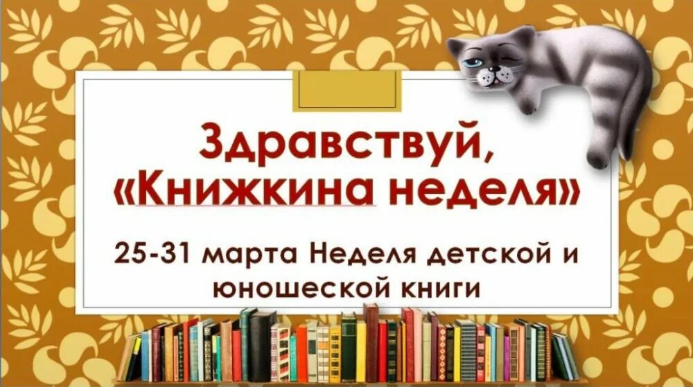 Неделя книги. Мероприятия на Книжкиной неделе. Здравствуй Книжкина неделя надпись. Неделя детской книги в библиотеке. Книжкины именины в библиотеке