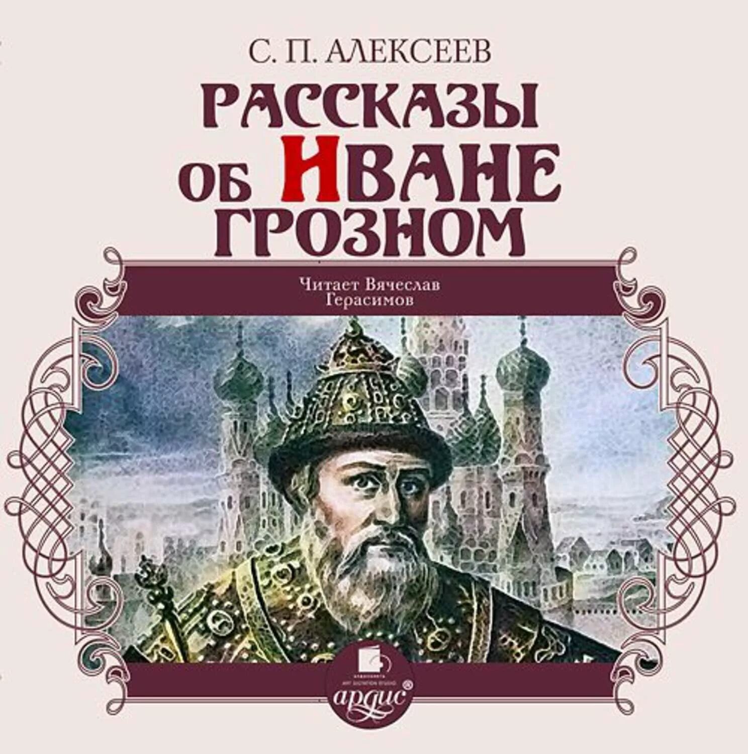 Аудиокнига времен ивана грозного. Гарем ивана грозного. Аудиокнига времен ивана грозного. Аудиокнига времен ивана грозного. Аудиокнига времен ивана грозного.