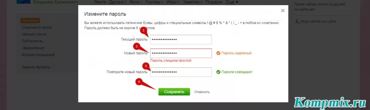 Какой текущий пароль. Текущий пароль. текущий пароль в одноклассниках. ваш текущий пароль. пароли совпадают.