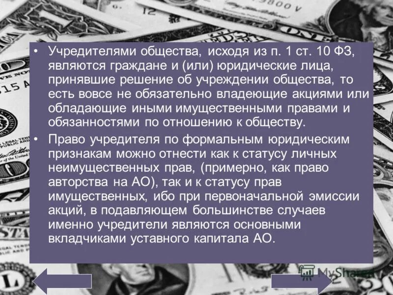 Учредителем общества является. Условия создания оао. Учредителем общества является. Учредителем общества является. Количество учредителей ао.