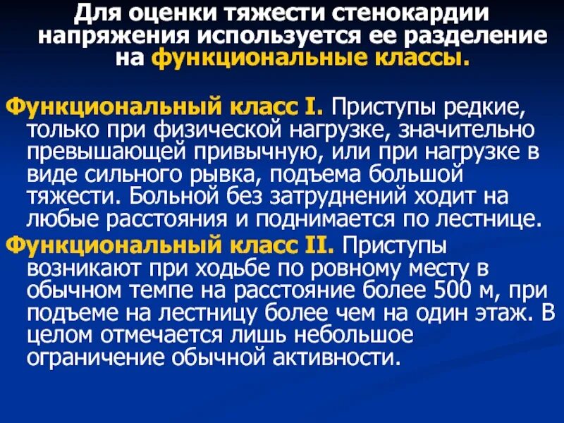Ибс стенокардия напряжения фк. Функциональный класс стенокардии напряжения. функциональные классы тяжести стенокардии напряжения. стенокардия степени тяжести. приступ стенокардии напряжения.