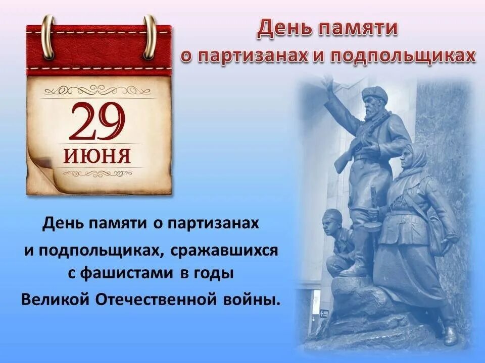 29 апреля 6 мая. День Партизан и подпольщиков памятная Дата России. 29 Июня – день воинской славы России. День Партизан и подпольщиков. День памяти Партизан и подпольщиков 29. Памятная Дата 29 июня день Партизан и подпольщиков.