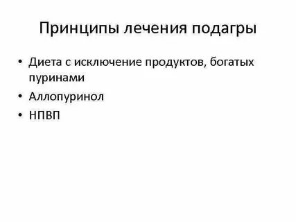 Чем лечат подагру у женщин препараты
