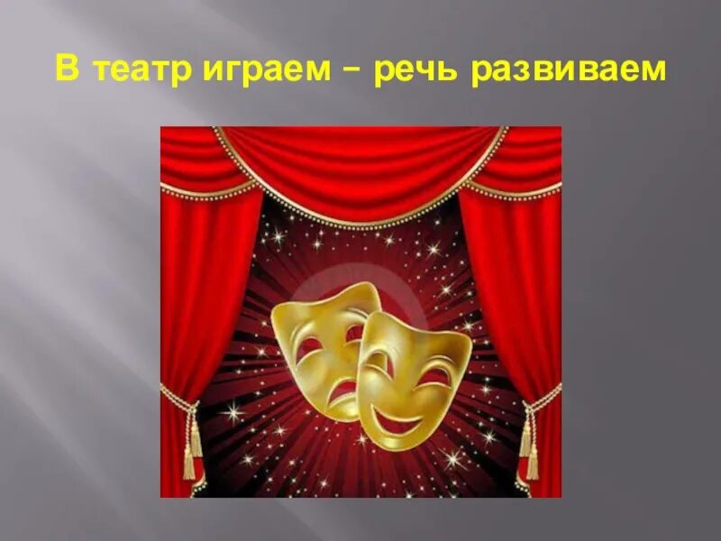 Theatre игра. Играем в театр. В театр играем речь развиваем. Тема играем в театр. Игра в театре картинки.