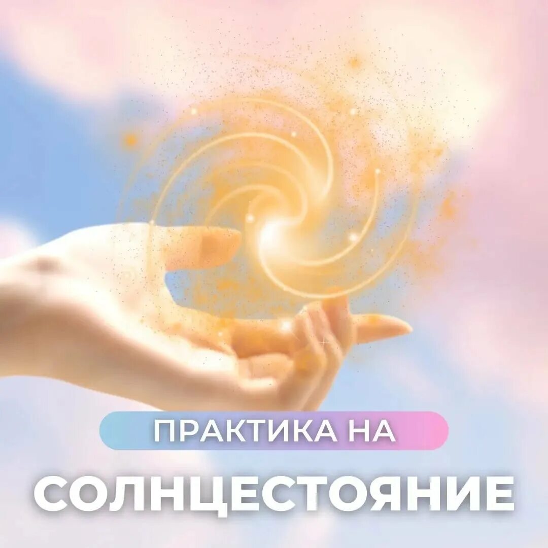 21 декабря день солнцестояния что нужно сделать. День летнего солнцестояния. волшебный день солнцестояния. 21 июня день летнего солнцестояния. практики для летнего солнцестояния.