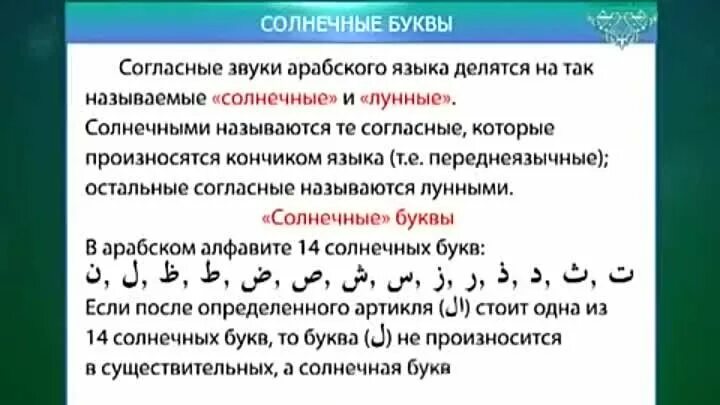 Лунные и солнечные буквы в арабском. Солнечные и лунные буквы в арабском языке. Солнечные и лунные буквы арабского алфавита. Правило лунных и солнечных букв в арабском.