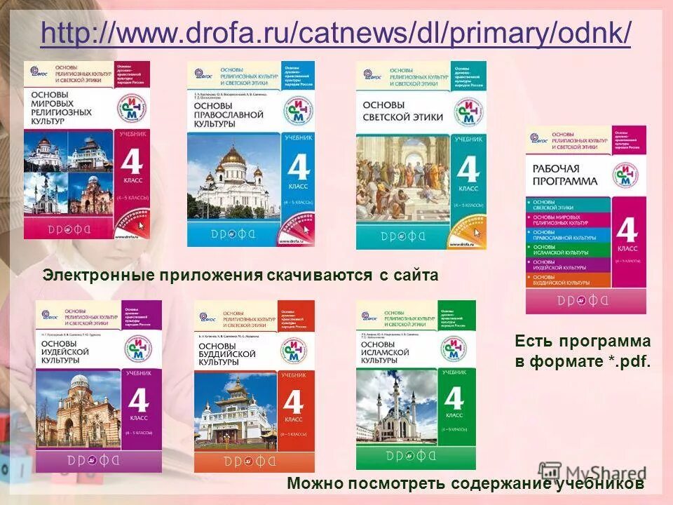 основы православной культуры учебник дрофа. дрофа 5 класс электронное приложение биология. учебники издательство дрофа. дрофа приложения учебникам. учебники дрофа.