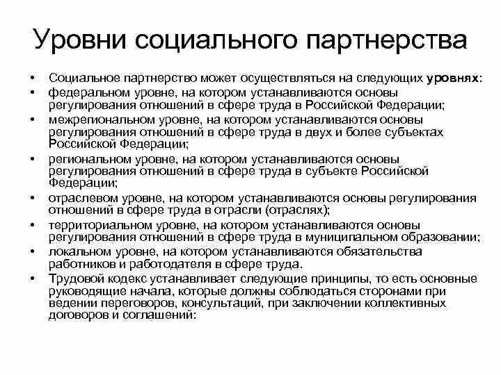 Укажите уровень системы социального партнерства. Уровни социального партнерства. Уровни социального партнерства в сфере труда. Уровни социального партнерства примеры. Федеральный уровень социального партнерства пример.