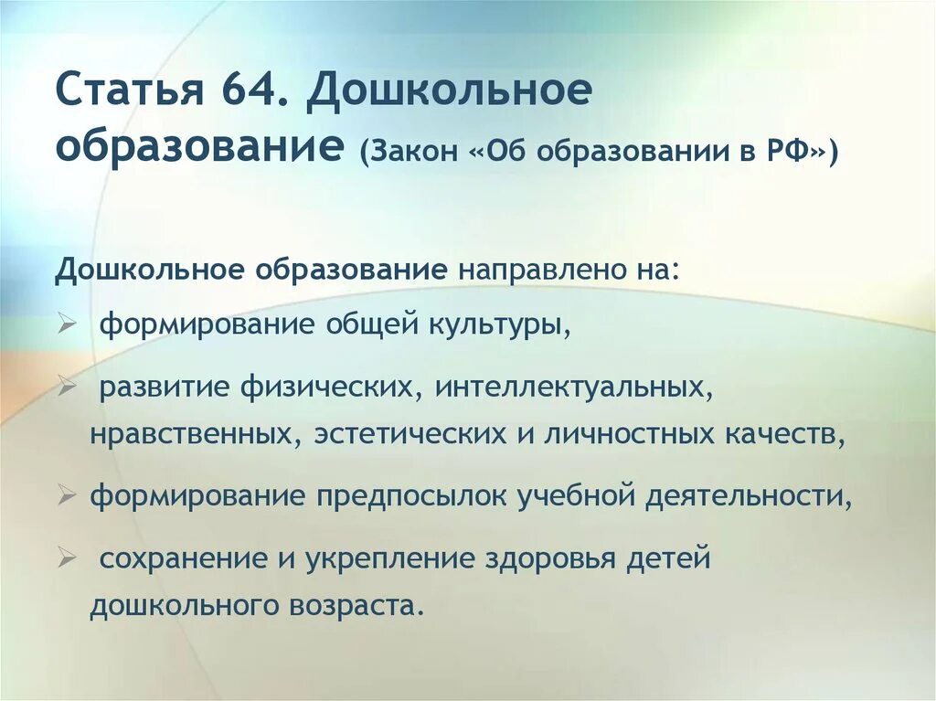 Статья 64. Дошкольное образование. 64 Статья об образовании. Закон об образовании дошкольном. Статьи о дошкольном образовании.