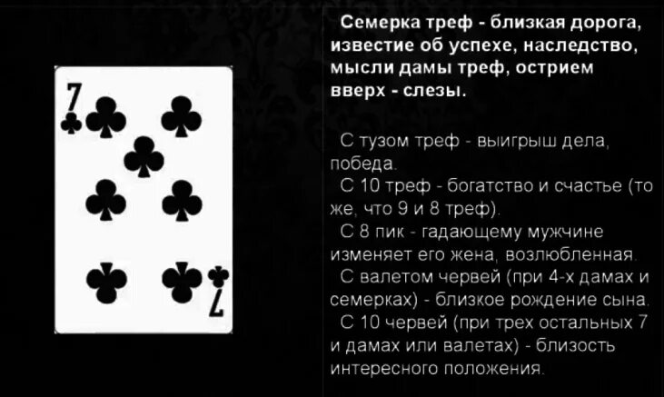 Гадание на 6 картах значение. Карта 6 крести. 6 Крести значение карты. Значение карт гадание. Карта 7 Треф.