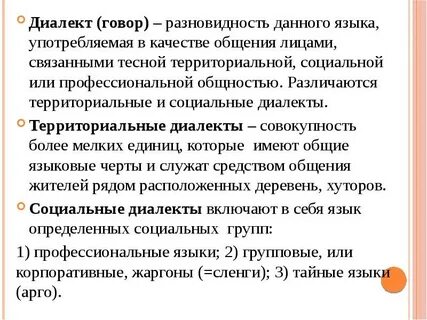 Территориальная разновидность языка