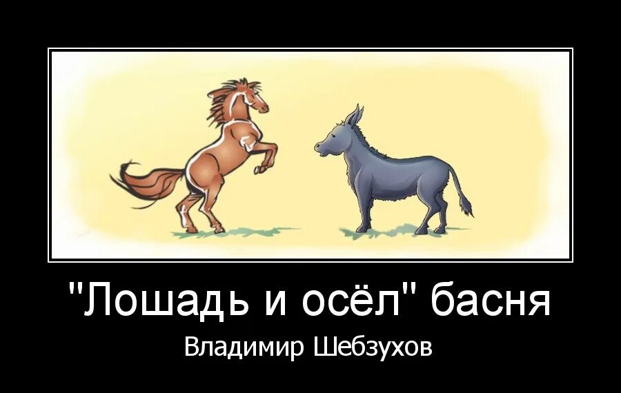 Осёл и лошадь. Шутки про лошадей. Шутки про коней. Осел и лошадь басня.