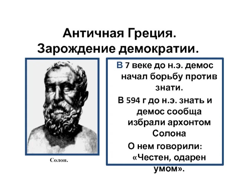 Какое событие было в греции. Демос это в древней Греции. Древняя Греция Зарождение. Причины борьбы демоса против знати. Демос и знать в древней Греции.