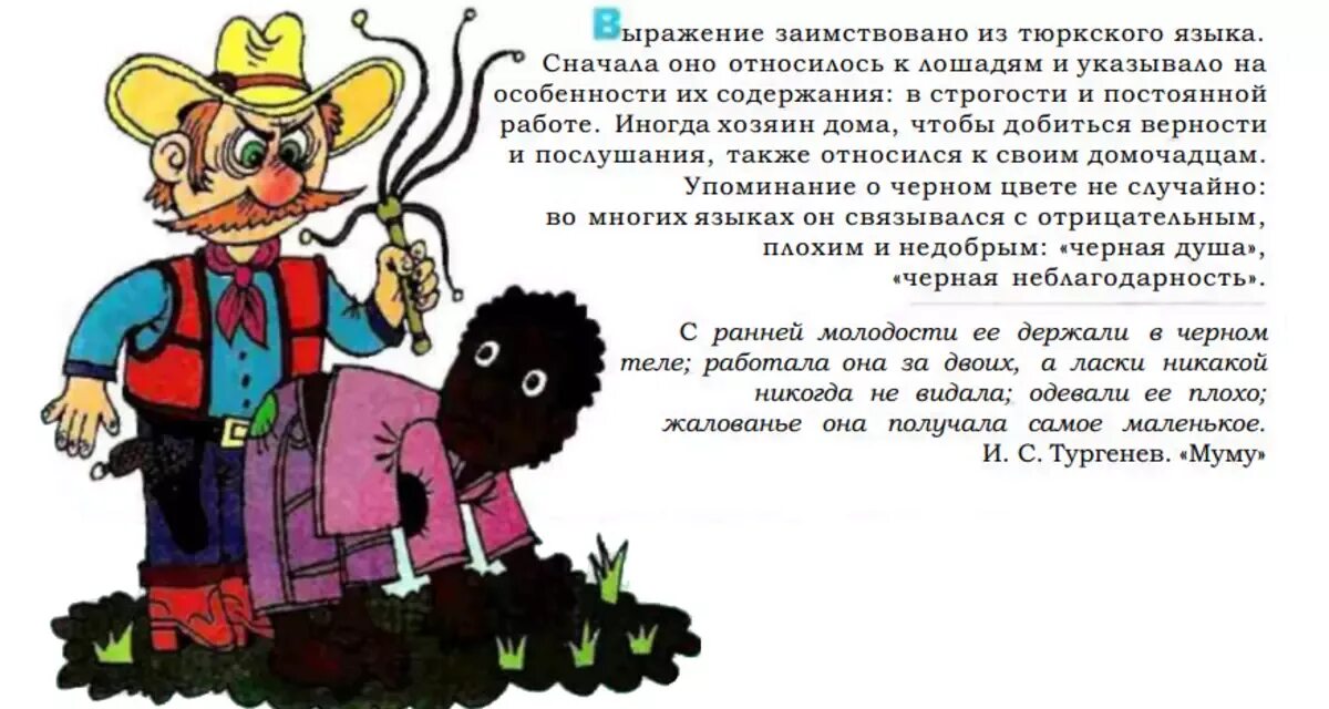 В теле значение выражения. Держать в черном теле значение. держать в черном теле фразеологизм. держать в черном теле значение фразеологизма. держать в теле фразеологизм.