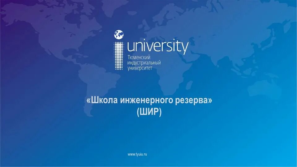 Тиу информатика. Фон тиу для презентации. шаблон презентации тиу. тюменский индустриальный университет презентация. тюменский индустриальный университет логотип.