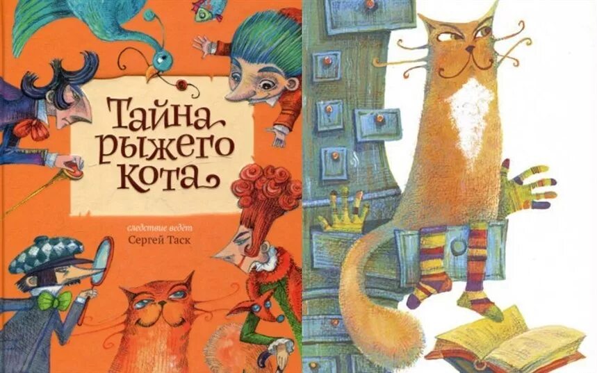 Книга про кота читать. Тайна рыжего кота книга. Книга таск тайна рыжего кота. Коты и книги.