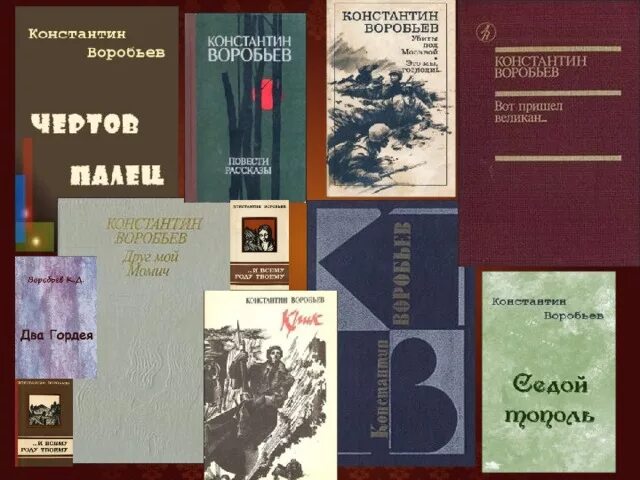 Самое известное произведение владимира воробьева. Книги к д Воробьева. К Д Воробьев произведения.