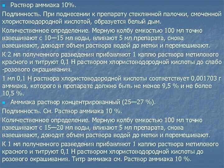 Аммиак количественное определение. Раствор аммиака 10%. Раствор аммиака показания.