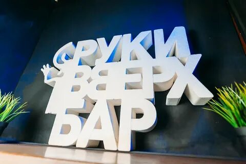 Баре руки вверх воронеж
