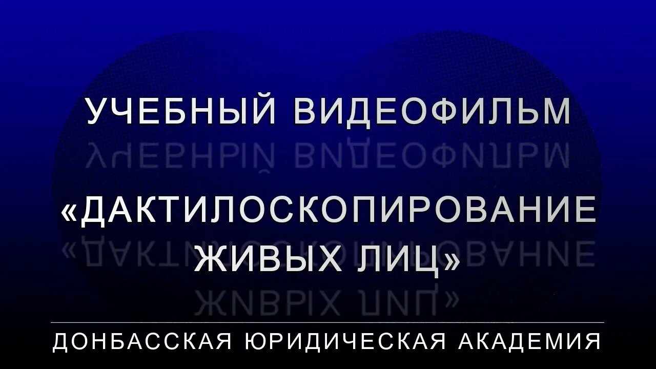 Дактилоскопирование живых лиц. Техника дактилоскопирования живых лиц. Правила дактилоскопирования живых лиц. Дактилоскопирование живых лиц криминалистика. Порядок дактилоскопирования живых лиц и трупов.