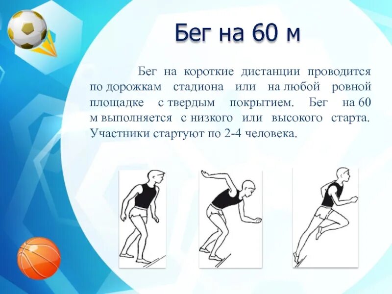 Гто 60м. Техника бега на 60 метров. Бег 60 м техника выполнения. Доклад на тему бег 60 метров. Техника бега на короткую дистанцию 60 метров.