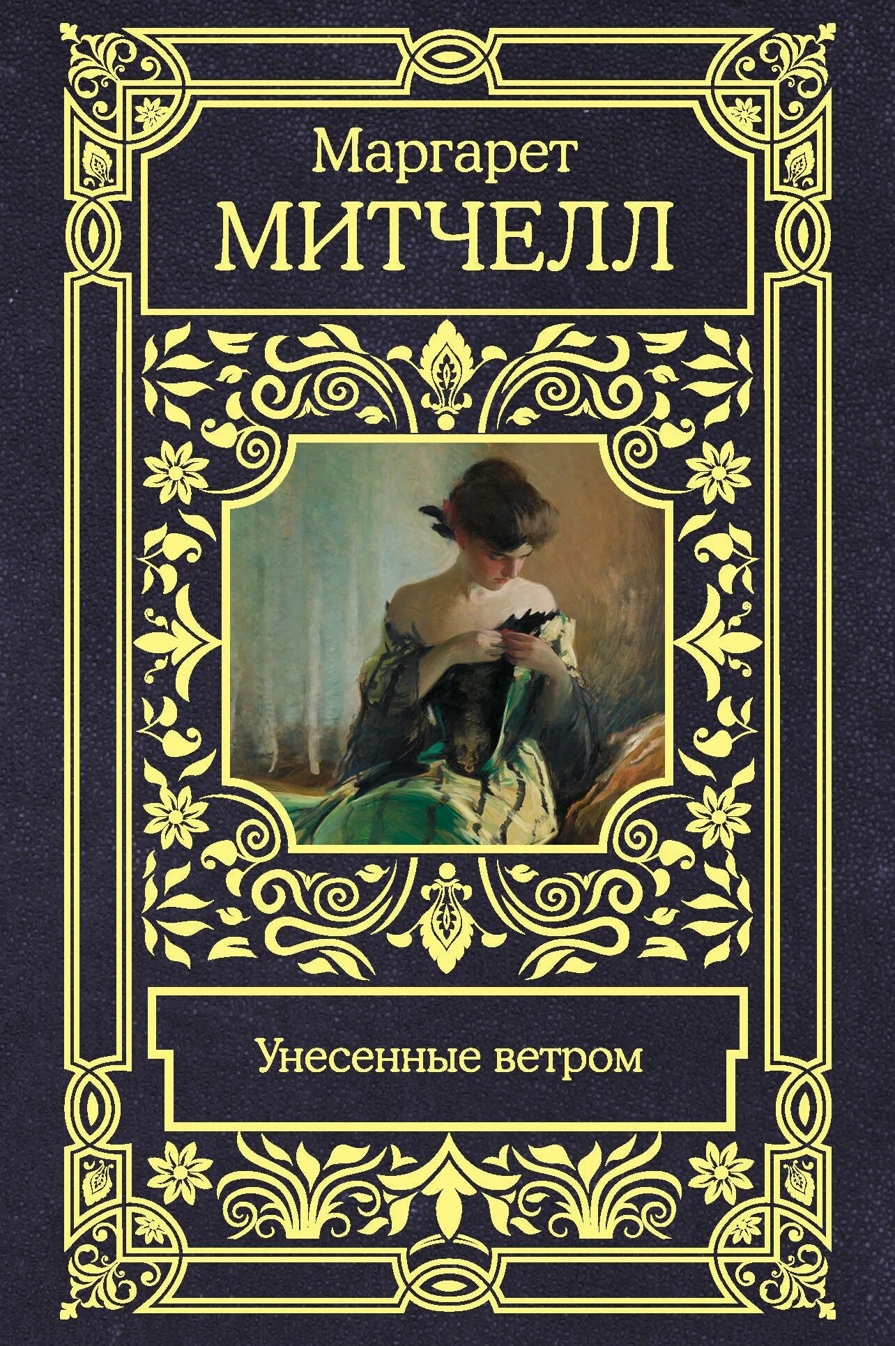 Митчелл Унесенные ветром обложка книги. Унесенные ветром том 1