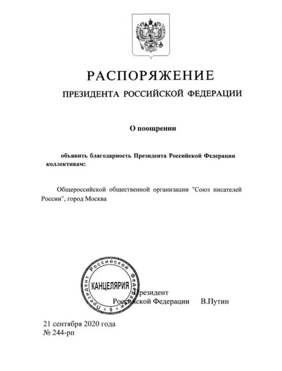 Бланк президента рф. Распоряжение президента. Благодарность президента Российской Федерации. Приказ президента Российской Федерации. Распоряжение Путина.