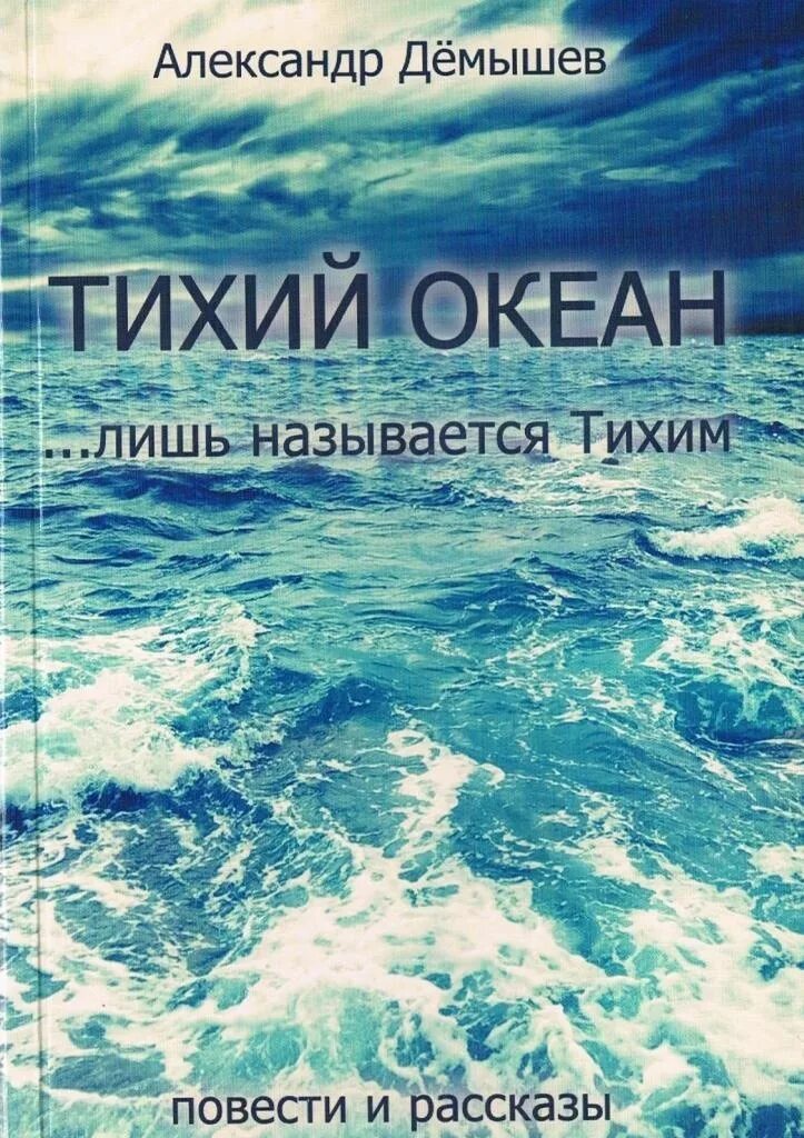 Демышев Витькины небеса. Кто назвал океан тихим