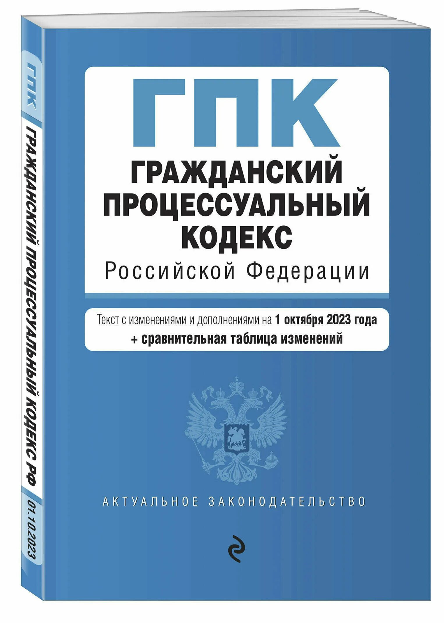 Гражданский процессуальный кодекс Российской Федерации книга. ГПК РФ 2022. Процессуальные кодексы РФ. Гражданский кодекс. Гпк рф кредиты