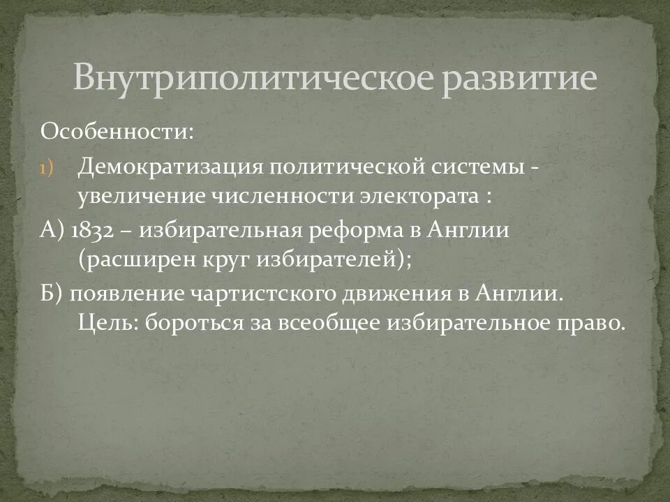 Социальное развитие австрии 19 век. Эволюция политической системы великобритании. процессы демократизации в xix веке. демократизация 19 века. процессы демократизации в 19 веке в австрии.
